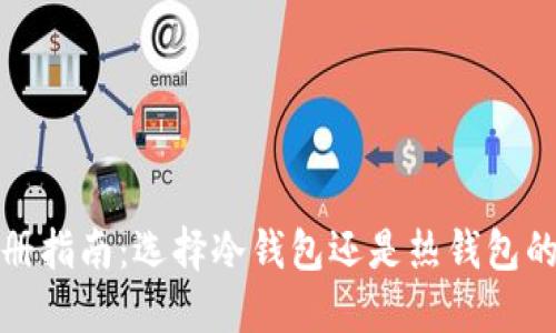 TP钱包注册指南：选择冷钱包还是热钱包的最佳策略