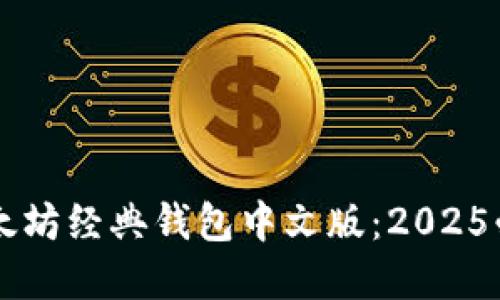 立即了解以太坊经典钱包中文版：2025必看投资利器