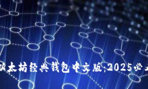 立即了解以太坊经典钱包中文版：2025必看投资利器