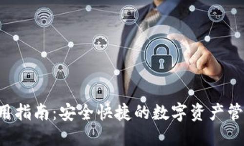  TP钱包PC使用指南：安全快捷的数字资产管理与投资增值