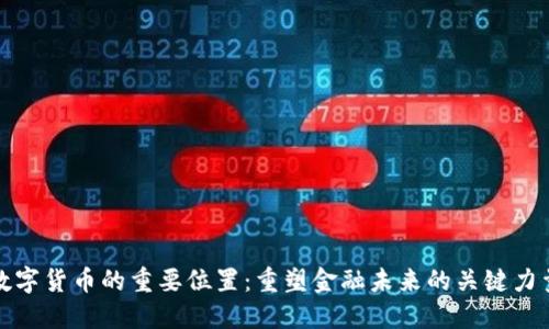 数字货币的重要位置：重塑金融未来的关键力量
