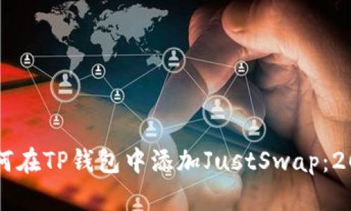 立即学会如何在TP钱包中添加JustSwap：2025必看指南