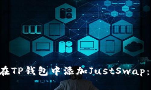 立即学会如何在TP钱包中添加JustSwap：2025必看指南