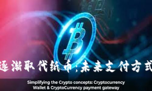 数字货币如何逐渐取代纸币：未来支付方式的变革与优势