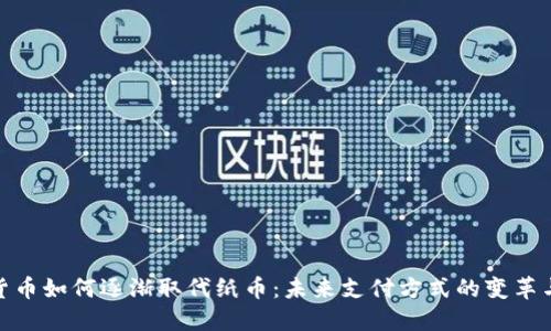 数字货币如何逐渐取代纸币：未来支付方式的变革与优势