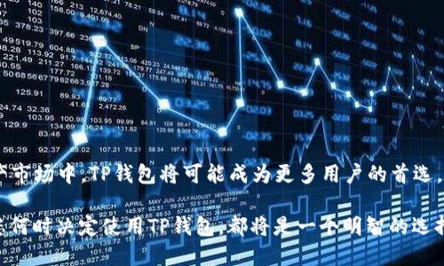      立即了解萤火生态TP钱包：数字资产管理的新选择  / 
   guanjianci  TP钱包, 数字资产, 萤火生态, 生态系统  /guanjianci 

引言
随着数字货币和区块链技术的迅速发展，越来越多的用户开始关注数字资产的管理与安全性。在如此庞大的市场中，萤火生态TP钱包应运而生，成为了数字资产管理的新选择。尤其是在2025年，对区块链和加密货币感兴趣的用户，可能会发现TP钱包的许多独特之处。因此，在本文中，我们将详细探讨萤火生态TP钱包的功能、优势和使用体验，帮助您更好地理解这一数字资产管理工具。

什么是萤火生态TP钱包？
萤火生态TP钱包是一个多功能的数字资产管理平台，不仅支持各种主流数字货币的存储和交易，还整合了一系列基于区块链的应用。这使得用户可以在一个平台上完成多种操作，例如资产交易、转账、投资等，从而提高了用户体验。此外，该钱包的设计理念注重安全性和易用性，使得即使是初学者也能快速上手。

萤火生态TP钱包的主要功能
TP钱包具备多种功能，旨在满足不同用户的需求。以下是一些主要的功能：

1. 多币种支持
TP钱包支持多种数字货币，包括比特币、以太坊、莱特币等主流币种。这种多样性使得用户可以在一个钱包中管理多种资产，省去了各类钱包之间切换的不便。此外，TP钱包不断更新支持的币种，确保用户能够随时参与到新的投资机会中。

2. 安全性设计
安全性无疑是数字资产管理最重要的因素之一。TP钱包在安全性方面采取了一系列措施，例如采用冷钱包存储机制、双重身份验证和数据加密技术。这使得用户的资产能够得到有效保护。即使在面临网络攻击时，用户的资产安全也能得到保障。

3. 用户友好的界面
TP钱包的用户界面设计简洁直观，用户无需具备专业知识也能轻松操作。这一设计理念，旨在降低用户学习曲线，使更多人能够投入到数字资产的管理和投资中。因此，TP钱包特别适合新手用户。

4. 生态集成
萤火生态TP钱包不仅仅是一个钱包，它还与多个区块链项目和应用进行了深度集成。例如，用户可以在钱包内直接进行去中心化交易、借贷和质押等操作，这样一来，用户不仅仅是资产持有者，还可以通过各种机制实现资产增值。

TP钱包的优势
萤火生态TP钱包的出现，丰富了数字资产管理的选择，具有多重优势：

1. 高度的灵活性和兼容性
TP钱包的设计使其能够与多种区块链生态系统兼容，这意味着用户可以在多种项目中进行投资，而无需切换不同的钱包。此外，这种灵活性使得用户可以随时根据市场变化调整投资组合。

2. 自动化管理工具
TP钱包还提供了一系列自动化管理工具，使得用户能够更加高效地管理他们的资产。例如，用户可以设置定期购买计划，借助这些工具，用户可以自动化资产的增值过程，而无需频繁手动操作。

3. 社区支持与教育资源
萤火生态TP钱包拥有一个活跃的社区，用户可以在这里相互交流经验和分享投资策略。此外，TP钱包还提供丰富的教育资源，帮助用户更好地理解数字资产和区块链技术，从而做出更明智的投资决策。

如何开始使用TP钱包
如果您对萤火生态TP钱包感兴趣，并希望开始使用，以下是一些简单的步骤：

1. 下载与注册
首先，您可以前往TP钱包的官方网站或应用商店，下载相应的应用。安装完成后，您需要进行注册，这通常涉及到提交一些基本信息和设置密码。

2. 资金入账
注册完成后，您可以通过转账或购买的方式将数字资产存入TP钱包。具体操作界面友好，您可以根据指示进行简单的资金入账过程。

3. 探索功能与工具
成功入账后，您可以开始探索TP钱包提供的各种功能和工具。例如，您可以尝试进行小额交易、质押或参与去中心化应用以熟悉这一平台的多样性。

4. 定期监测与调整策略
在投资过程中，定期监测您的资产和市场动态是非常重要的。通过TP钱包提供的分析工具，您可以方便地查看投资组合表现，并根据市场情况及时调整策略。

总结
萤火生态TP钱包作为一个强大的数字资产管理工具，不仅为用户提供了多种便捷的功能，还通过安全、灵活的设计提升了用户体验。尤其是在2025年日益增长的数字资产市场中，TP钱包将可能成为更多用户的首选。因此，不论您是数字资产的初学者还是经验丰富的投资者，萤火生态TP钱包都能够为您提供理想的管理与投资解决方案。

随着技术的不断进步和市场的不断变化，数字资产管理的方式也在不断演进。TP钱包以其开放和创新的理念，势必将在未来的数字资产管理领域中，引领新的趋势。无论您何时决定使用TP钱包，都将是一个明智的选择。