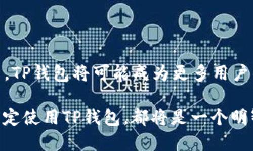      立即了解萤火生态TP钱包：数字资产管理的新选择  / 
   guanjianci  TP钱包, 数字资产, 萤火生态, 生态系统  /guanjianci 

引言
随着数字货币和区块链技术的迅速发展，越来越多的用户开始关注数字资产的管理与安全性。在如此庞大的市场中，萤火生态TP钱包应运而生，成为了数字资产管理的新选择。尤其是在2025年，对区块链和加密货币感兴趣的用户，可能会发现TP钱包的许多独特之处。因此，在本文中，我们将详细探讨萤火生态TP钱包的功能、优势和使用体验，帮助您更好地理解这一数字资产管理工具。

什么是萤火生态TP钱包？
萤火生态TP钱包是一个多功能的数字资产管理平台，不仅支持各种主流数字货币的存储和交易，还整合了一系列基于区块链的应用。这使得用户可以在一个平台上完成多种操作，例如资产交易、转账、投资等，从而提高了用户体验。此外，该钱包的设计理念注重安全性和易用性，使得即使是初学者也能快速上手。

萤火生态TP钱包的主要功能
TP钱包具备多种功能，旨在满足不同用户的需求。以下是一些主要的功能：

1. 多币种支持
TP钱包支持多种数字货币，包括比特币、以太坊、莱特币等主流币种。这种多样性使得用户可以在一个钱包中管理多种资产，省去了各类钱包之间切换的不便。此外，TP钱包不断更新支持的币种，确保用户能够随时参与到新的投资机会中。

2. 安全性设计
安全性无疑是数字资产管理最重要的因素之一。TP钱包在安全性方面采取了一系列措施，例如采用冷钱包存储机制、双重身份验证和数据加密技术。这使得用户的资产能够得到有效保护。即使在面临网络攻击时，用户的资产安全也能得到保障。

3. 用户友好的界面
TP钱包的用户界面设计简洁直观，用户无需具备专业知识也能轻松操作。这一设计理念，旨在降低用户学习曲线，使更多人能够投入到数字资产的管理和投资中。因此，TP钱包特别适合新手用户。

4. 生态集成
萤火生态TP钱包不仅仅是一个钱包，它还与多个区块链项目和应用进行了深度集成。例如，用户可以在钱包内直接进行去中心化交易、借贷和质押等操作，这样一来，用户不仅仅是资产持有者，还可以通过各种机制实现资产增值。

TP钱包的优势
萤火生态TP钱包的出现，丰富了数字资产管理的选择，具有多重优势：

1. 高度的灵活性和兼容性
TP钱包的设计使其能够与多种区块链生态系统兼容，这意味着用户可以在多种项目中进行投资，而无需切换不同的钱包。此外，这种灵活性使得用户可以随时根据市场变化调整投资组合。

2. 自动化管理工具
TP钱包还提供了一系列自动化管理工具，使得用户能够更加高效地管理他们的资产。例如，用户可以设置定期购买计划，借助这些工具，用户可以自动化资产的增值过程，而无需频繁手动操作。

3. 社区支持与教育资源
萤火生态TP钱包拥有一个活跃的社区，用户可以在这里相互交流经验和分享投资策略。此外，TP钱包还提供丰富的教育资源，帮助用户更好地理解数字资产和区块链技术，从而做出更明智的投资决策。

如何开始使用TP钱包
如果您对萤火生态TP钱包感兴趣，并希望开始使用，以下是一些简单的步骤：

1. 下载与注册
首先，您可以前往TP钱包的官方网站或应用商店，下载相应的应用。安装完成后，您需要进行注册，这通常涉及到提交一些基本信息和设置密码。

2. 资金入账
注册完成后，您可以通过转账或购买的方式将数字资产存入TP钱包。具体操作界面友好，您可以根据指示进行简单的资金入账过程。

3. 探索功能与工具
成功入账后，您可以开始探索TP钱包提供的各种功能和工具。例如，您可以尝试进行小额交易、质押或参与去中心化应用以熟悉这一平台的多样性。

4. 定期监测与调整策略
在投资过程中，定期监测您的资产和市场动态是非常重要的。通过TP钱包提供的分析工具，您可以方便地查看投资组合表现，并根据市场情况及时调整策略。

总结
萤火生态TP钱包作为一个强大的数字资产管理工具，不仅为用户提供了多种便捷的功能，还通过安全、灵活的设计提升了用户体验。尤其是在2025年日益增长的数字资产市场中，TP钱包将可能成为更多用户的首选。因此，不论您是数字资产的初学者还是经验丰富的投资者，萤火生态TP钱包都能够为您提供理想的管理与投资解决方案。

随着技术的不断进步和市场的不断变化，数字资产管理的方式也在不断演进。TP钱包以其开放和创新的理念，势必将在未来的数字资产管理领域中，引领新的趋势。无论您何时决定使用TP钱包，都将是一个明智的选择。