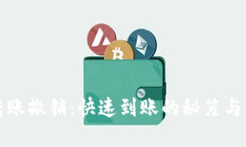 TP钱包转账撤销：快速到账的秘笈与实用指南