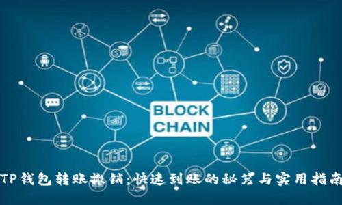 TP钱包转账撤销：快速到账的秘笈与实用指南
