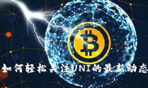 新版TP钱包如何轻松关注UNI的最新动态与投资机会