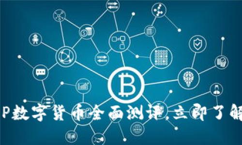 2025必看：DCEP数字货币全面测评，立即了解未来金融趋势！