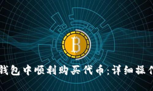 如何在TP钱包中顺利购买代币：详细操作流程解析