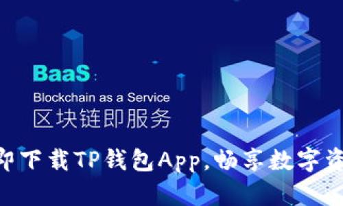 2025必看！立即下载TP钱包App，畅享数字资产管理新体验