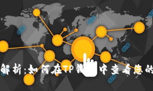 全面解析：如何在TP钱包中查看您的资产
