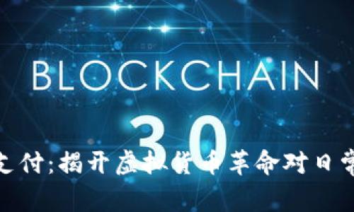 数字货币与支付：揭开虚拟货币革命对日常交易的影响