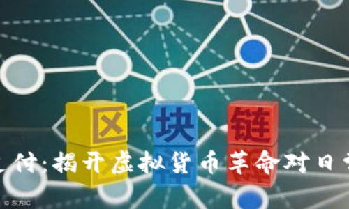 数字货币与支付：揭开虚拟货币革命对日常交易的影响