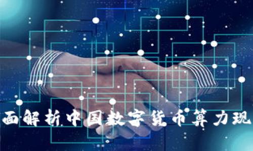 2025必看：全面解析中国数字货币算力现状与未来发展