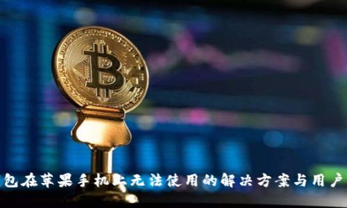 TP钱包在苹果手机上无法使用的解决方案与用户体验