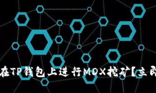 2025必看：如何在TP钱包上进行MDX挖矿？立即行动，抓住机遇！
