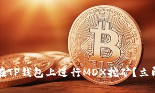 2025必看：如何在TP钱包上进行MDX挖矿？立即行动，抓住机遇！