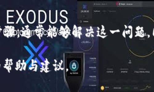 在使用TP钱包进行转账时，如果您遇到“验证签名错误”的提示，说明在进行交易签名的过程中出现了问题。这个问题可能会影响您的转账体验，甚至导致转账无法完成。以下是有关该问题的详细介绍以及解决方法。

一、问题描述
在使用TP钱包进行加密货币的转账时，用户可能会遇到“验证签名错误”的提示。这种错误通常出现在交易签名环节，可能由多种原因导致，比如私钥不正确、钱包版本不兼容、网络问题等。

二、常见原因分析
要解决“验证签名错误”，首先需要理解其根本原因。以下是一些可能导致该错误的常见原因：
ul
    listrong私钥错误：/strong在进行转账时，必须使用正确的私钥进行签名。如果私钥输入错误，系统将无法进行有效验证。/li
    listrong钱包版本不兼容：/strongTP钱包的不同版本，可能会存在功能上的差异。如果您使用的版本较旧，建议升级到最新版本。/li
    listrong网络问题：/strong不稳定的网络连接可能导致信息传输不完整，最终导致验证签名失败。/li
    listrong交易数据问题：/strong如果转账金额、接收地址等信息在签名前被篡改，可能会导致签名验证错误。/li
/ul

三、解决方法
针对上述问题，您可以尝试以下几种解决方法：

h41. 检查私钥/h4
首先确认您使用的私钥是否正确。确保不存在输入错误，并且与您的钱包地址匹配。如果您对私钥不放心，建议重新导入钱包并确认私钥的正确性。

h42. 更新钱包版本/h4
检查您的TP钱包版本是否是最新的。在许多情况下，更新版本可以修复已知的bug和错误。您可以访问TP钱包的官方网站或应用商店，查看是否有可用的更新。

h43. 检查网络连接/h4
在进行转账时，请确保网络连接稳定。可以尝试切换到更快的Wi-Fi网络，或者重新连接网络。同时也可以尝试使用移动数据进行转账，看看是否能解决问题。

h44. 确认交易信息/h4
在进行转账操作前，仔细核对转账信息，确保转账金额和接收地址都是准确无误的。若发现任何问题，请及时修正。

h45. 尝试重新启动钱包/h4
有时候，简单的重新启动钱包能够解决临时的错误。退出TP钱包应用，然后重新打开，尝试再次进行转账操作。

四、其他注意事项
在使用TP钱包进行转账的时候，还有几个注意事项需要留意：

h41. 确保安全性/h4
使用TP钱包时，请务必保护好您的私钥和助记词，不要将其分享给任何人。确保您的设备安全，避免被恶意软件攻击。

h42. 了解转账费用/h4
每笔转账都有相应的网络费用。在进行转账时，请提前了解相关的费用信息，以免因为费用不足而导致转账失败。

h43. 定期备份钱包/h4
建议定期备份您的TP钱包，确保在出现问题时能够恢复资产。您可以将助记词妥善保管，并定期检查备份的安全性。

五、总结
遇到TP钱包“验证签名错误”时，首先要保持冷静，逐一排查可能的原因，并尝试上述解决方法。通过仔细检查私钥、更新钱包版本、确认网络稳定性等步骤，通常能够解决这一问题。同时，家庭式的防护措施也是保障您资产安全的关键。在区块链数字货币的世界中，保管好自己的私钥和助记词，确保信息安全，是每一位用户的责任。

希望以上讨论能帮助您解决在TP钱包转账中遇到的“验证签名错误”的问题。如有进一步问题，请随时与TP钱包的客服支持联系，他们能提供更专业的帮助与建议。