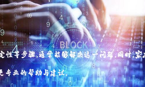 在使用TP钱包进行转账时，如果您遇到“验证签名错误”的提示，说明在进行交易签名的过程中出现了问题。这个问题可能会影响您的转账体验，甚至导致转账无法完成。以下是有关该问题的详细介绍以及解决方法。

一、问题描述
在使用TP钱包进行加密货币的转账时，用户可能会遇到“验证签名错误”的提示。这种错误通常出现在交易签名环节，可能由多种原因导致，比如私钥不正确、钱包版本不兼容、网络问题等。

二、常见原因分析
要解决“验证签名错误”，首先需要理解其根本原因。以下是一些可能导致该错误的常见原因：
ul
    listrong私钥错误：/strong在进行转账时，必须使用正确的私钥进行签名。如果私钥输入错误，系统将无法进行有效验证。/li
    listrong钱包版本不兼容：/strongTP钱包的不同版本，可能会存在功能上的差异。如果您使用的版本较旧，建议升级到最新版本。/li
    listrong网络问题：/strong不稳定的网络连接可能导致信息传输不完整，最终导致验证签名失败。/li
    listrong交易数据问题：/strong如果转账金额、接收地址等信息在签名前被篡改，可能会导致签名验证错误。/li
/ul

三、解决方法
针对上述问题，您可以尝试以下几种解决方法：

h41. 检查私钥/h4
首先确认您使用的私钥是否正确。确保不存在输入错误，并且与您的钱包地址匹配。如果您对私钥不放心，建议重新导入钱包并确认私钥的正确性。

h42. 更新钱包版本/h4
检查您的TP钱包版本是否是最新的。在许多情况下，更新版本可以修复已知的bug和错误。您可以访问TP钱包的官方网站或应用商店，查看是否有可用的更新。

h43. 检查网络连接/h4
在进行转账时，请确保网络连接稳定。可以尝试切换到更快的Wi-Fi网络，或者重新连接网络。同时也可以尝试使用移动数据进行转账，看看是否能解决问题。

h44. 确认交易信息/h4
在进行转账操作前，仔细核对转账信息，确保转账金额和接收地址都是准确无误的。若发现任何问题，请及时修正。

h45. 尝试重新启动钱包/h4
有时候，简单的重新启动钱包能够解决临时的错误。退出TP钱包应用，然后重新打开，尝试再次进行转账操作。

四、其他注意事项
在使用TP钱包进行转账的时候，还有几个注意事项需要留意：

h41. 确保安全性/h4
使用TP钱包时，请务必保护好您的私钥和助记词，不要将其分享给任何人。确保您的设备安全，避免被恶意软件攻击。

h42. 了解转账费用/h4
每笔转账都有相应的网络费用。在进行转账时，请提前了解相关的费用信息，以免因为费用不足而导致转账失败。

h43. 定期备份钱包/h4
建议定期备份您的TP钱包，确保在出现问题时能够恢复资产。您可以将助记词妥善保管，并定期检查备份的安全性。

五、总结
遇到TP钱包“验证签名错误”时，首先要保持冷静，逐一排查可能的原因，并尝试上述解决方法。通过仔细检查私钥、更新钱包版本、确认网络稳定性等步骤，通常能够解决这一问题。同时，家庭式的防护措施也是保障您资产安全的关键。在区块链数字货币的世界中，保管好自己的私钥和助记词，确保信息安全，是每一位用户的责任。

希望以上讨论能帮助您解决在TP钱包转账中遇到的“验证签名错误”的问题。如有进一步问题，请随时与TP钱包的客服支持联系，他们能提供更专业的帮助与建议。
