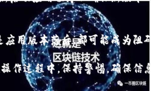 在使用TP钱包时，若搜索不到薄饼（通常指的是PancakeSwap等去中心化交易所上的代币），可能是以下几个原因导致的。下面我们将详细分析这些原因，并提供相应的解决方法。

1. 代币地址不正确
薄饼作为一种去中心化金融代币，存在于特定的区块链网络上。为了在TP钱包中成功搜索到薄饼，您需要确保输入的代币合约地址是正确的。如果您使用的是错误的合约地址，钱包就无法找到该代币。

为了解决这个问题，您可以访问薄饼的官方网站或者其社交媒体平台，获取最新的合约地址。确保只从可靠的源获取地址，以避免代币诈骗的风险。

2. 网络问题
在某些情况下，网络延迟或连接不稳定可能导致TP钱包无法正确加载代币信息。这类问题尤为常见于网络拥堵的时候，可能会影响到您与区块链的交互。

因此，您可以尝试更换网络环境，如切换到Wi-Fi或其他网络，或者稍后再尝试搜索。此外，重启TP钱包应用程序或清理缓存也可能解决此类问题。

3. 钱包未连接到正确的网络
TP钱包支持多种区块链网络，如果您的钱包没有连接到正确的网络（例如，BSC以太坊），您将无法看到薄饼代币。请确保您在TP钱包中选择了正确的区块链网络。

您可以通过点击钱包界面上方的网络选择框，来切换到正确的网络。一旦切换，您可以再次尝试搜索薄饼。

4. 代币未添加到钱包
即便代币确实存在于网络上，如果您没有手动添加该代币，TP钱包也不会显示。为了添加代币，您需要输入正确的合约地址，通常在“添加代币”选项中进行设置。

在输入合约地址后，TP钱包会自动识别相关信息并添加到您的钱包中。请再次确认您输入的合约地址，这样可以确保其正确性。

5. 代币已被移除或不存在
某些情况下，薄饼代币可能由于项目的变化、退市或其他原因而在TP钱包中暂时不可用。此时，您可以查询相关的社区论坛或社交媒体，以了解该代币的最新动态。

此外，保持对市场动态的关注，尤其是在去中心化金融领域，及时了解项目进展和更新，可以帮助您把握投资机会。

6. 应用程序的版本过旧
如果您的TP钱包应用程序没有及时更新，可能会导致兼容性问题，从而无法搜索到薄饼。定期检查应用程序的更新是保证您能顺利体验功能的一种方式。

您可以在应用商店中查看TP钱包的最新版本，并确认是否需要更新。更新后，如有必要，重新启动应用程序以确保新版本的功能已生效。

结论
在TP钱包中搜索不到薄饼可能是由多种因素引起的。无论是合约地址错误、网络问题，还是应用版本落后，都可能成为阻碍您找到代币的原因。因此，逐步排查并采取相应的措施，将有助于您顺利找到需要的代币。

通过本文的介绍，相信您对如何解决TP钱包中搜索不到薄饼的问题有了更清晰的了解。在操作过程中，保持警惕，确保信息来源的准确性，将有效减少潜在风险。希望您能顺利进行数字货币的交易和投资体验！