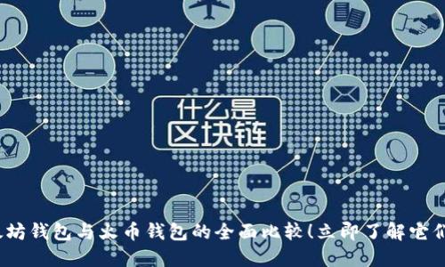 2025必看：以太坊钱包与火币钱包的全面比较！立即了解它们的区别与选择！