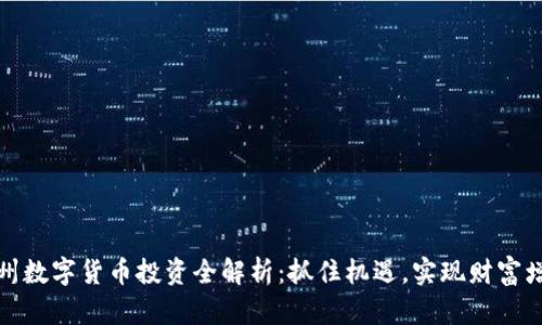 苏州数字货币投资全解析：抓住机遇，实现财富增值