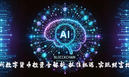 苏州数字货币投资全解析：抓住机遇，实现财富增值