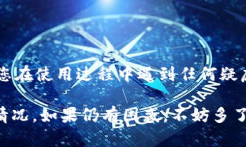 在TP钱包（Trust Wallet）中，如果您发现您的余额以美元（USD）显示，而不是以加密货币（如以太坊、比特币等）显示，可能是因为以下几个原因：

1. 货币转换设置
TP钱包允许用户在查看余额时选择不同的法定货币。您可能在钱包的设置中将默认货币更改为美元。这是为了方便用户了解其加密资产在现实世界中的价值。如果您希望查看以加密货币为单位的余额，您可以在设置中调整回相应的选项。

2. 市场价格更新
TP钱包通常会显示与您持有的加密货币当前市场价值相对应的美元金额。这意味着如果您持有的加密货币的价值波动，您会看到美元金额也随之波动。因此，如果您看到的金额为美元，这并不意味着您持有的是美元，而是您的加密资产在当前市场下的美元价值。

3. 未选择正确的资产
在TP钱包中，您可以管理多种加密货币。如果您在资产列表中错误选择了美元代币（如Tether USD，USDT），那么显示的余额自然会以美元的形式出现。确保您选定查看的资产是您实际持有的加密货币，而非稳定币或法定货币代币。

4. 用户界面与功能更新
钱包应用的界面和功能时常会更新，如果您最近更新了TP钱包应用，可能会影响您看到的余额显示方式。开发者可能修改了余额展示的默认方式。如果这是新功能，建议查看官方公告或者在应用内部帮助选项中寻找说明。

5. 刷新延迟或网络问题
有时，TP钱包中的余额显示可能由于网络延迟而不是实时更新，导致信息更新不及时。因此，如果您持有的加密货币价格发生变化，但余额依旧显示旧的美元价值，您可以尝试刷新应用或重新启动设备。

如何解决问题
如果您希望确认您的余额并以加密货币的形式查看，您可以尝试以下步骤：
ul
li打开TP钱包应用，进入设置选项，查看货币选择，确保选择的是加密货币而非法定货币。/li
li检查您的资产列表，确保您查看的是正确的加密货币，而不是稳定币。/li
li如果以上均未解决问题，您可以尝试重新登录应用，或者检查是否有可用的更新，以便确保获取到最新的应用功能和数据。/li
/ul

总结
总之，在TP钱包中显示美元余额的原因可能是用户设置、市场价格波动、资产选择错误、应用更新或网络延迟等。如果您在使用过程中遇到任何疑虑，建议及时参考官方文档或联系客服，以获取准确的信息和支持。

通过上述分析，您应该能够更好地理解TP钱包中余额显示为美元的原因，并采取相应的措施来调整设置或确认资产情况。如果仍有困惑，不妨多了解一下加密货币世界的动态，保持与市场同步。