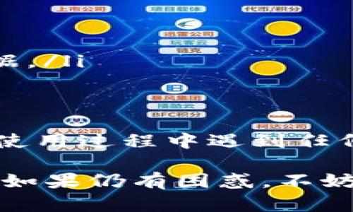 在TP钱包（Trust Wallet）中，如果您发现您的余额以美元（USD）显示，而不是以加密货币（如以太坊、比特币等）显示，可能是因为以下几个原因：

1. 货币转换设置
TP钱包允许用户在查看余额时选择不同的法定货币。您可能在钱包的设置中将默认货币更改为美元。这是为了方便用户了解其加密资产在现实世界中的价值。如果您希望查看以加密货币为单位的余额，您可以在设置中调整回相应的选项。

2. 市场价格更新
TP钱包通常会显示与您持有的加密货币当前市场价值相对应的美元金额。这意味着如果您持有的加密货币的价值波动，您会看到美元金额也随之波动。因此，如果您看到的金额为美元，这并不意味着您持有的是美元，而是您的加密资产在当前市场下的美元价值。

3. 未选择正确的资产
在TP钱包中，您可以管理多种加密货币。如果您在资产列表中错误选择了美元代币（如Tether USD，USDT），那么显示的余额自然会以美元的形式出现。确保您选定查看的资产是您实际持有的加密货币，而非稳定币或法定货币代币。

4. 用户界面与功能更新
钱包应用的界面和功能时常会更新，如果您最近更新了TP钱包应用，可能会影响您看到的余额显示方式。开发者可能修改了余额展示的默认方式。如果这是新功能，建议查看官方公告或者在应用内部帮助选项中寻找说明。

5. 刷新延迟或网络问题
有时，TP钱包中的余额显示可能由于网络延迟而不是实时更新，导致信息更新不及时。因此，如果您持有的加密货币价格发生变化，但余额依旧显示旧的美元价值，您可以尝试刷新应用或重新启动设备。

如何解决问题
如果您希望确认您的余额并以加密货币的形式查看，您可以尝试以下步骤：
ul
li打开TP钱包应用，进入设置选项，查看货币选择，确保选择的是加密货币而非法定货币。/li
li检查您的资产列表，确保您查看的是正确的加密货币，而不是稳定币。/li
li如果以上均未解决问题，您可以尝试重新登录应用，或者检查是否有可用的更新，以便确保获取到最新的应用功能和数据。/li
/ul

总结
总之，在TP钱包中显示美元余额的原因可能是用户设置、市场价格波动、资产选择错误、应用更新或网络延迟等。如果您在使用过程中遇到任何疑虑，建议及时参考官方文档或联系客服，以获取准确的信息和支持。

通过上述分析，您应该能够更好地理解TP钱包中余额显示为美元的原因，并采取相应的措施来调整设置或确认资产情况。如果仍有困惑，不妨多了解一下加密货币世界的动态，保持与市场同步。