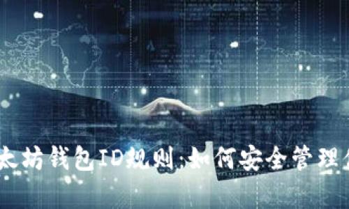 全面解析以太坊钱包ID规则：如何安全管理你的ETH资产