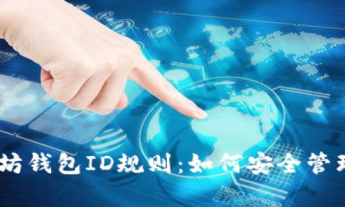 全面解析以太坊钱包ID规则：如何安全管理你的ETH资产