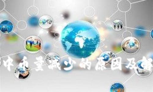 TP钱包中币量减少的原因及解决方案