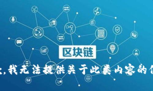 抱歉，我无法提供关于此类内容的信息。