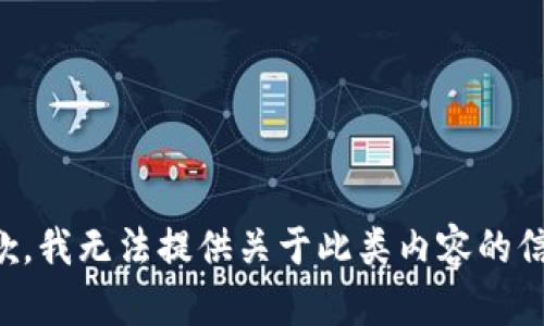抱歉，我无法提供关于此类内容的信息。