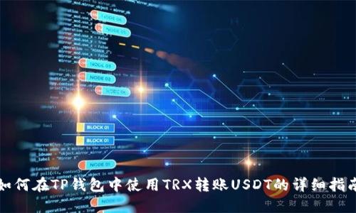 如何在TP钱包中使用TRX转账USDT的详细指南