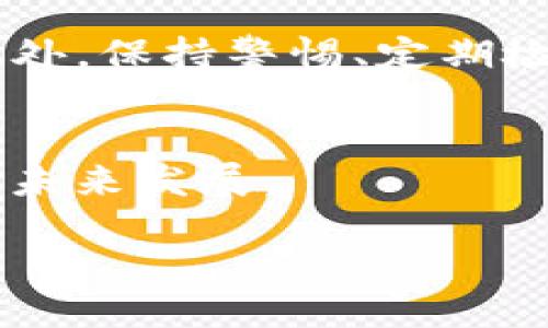   立即查找TP钱包合约地址的权威指南！ / 

 guanjianci TP钱包, 合约地址, 区块链, 数字货币 /guanjianci 

引言
在数字货币逐渐融入我们生活的今天，了解如何使用TP钱包来查找合约地址显得尤为重要。TP钱包，一种安全便捷的数字资产管理工具，不仅支持多种主流数字货币，还具备强大的合约查询功能。本文将为您详细介绍查找合约地址的方法及其重要性，助您在区块链世界中游刃有余。

什么是TP钱包？
TP钱包是一款广受欢迎的加密货币钱包，旨在为用户提供安全、便捷的数字资产管理方案。作为一款多链钱包，TP钱包支持以太坊、比特币等主流货币，以及多种基于区块链的代币。用户可通过TP钱包进行资产交易、转账和代币管理，极大地方便了参与区块链生态的用户。

合约地址的定义与重要性
在区块链技术中，合约地址指的是智能合约在区块链上的唯一标识符。智能合约是一种自动执行的合同，由代码实现，能够根据预设条件自动触发。因此，准确查找合约地址对于用户进行交易或交互十分重要。若地址错误，可能会导致资产损失或交易失败。因此，了解如何在TP钱包中查找合约地址，对于每个数字货币持有者来说都是必不可少的技能。

如何在TP钱包中查找合约地址？
查找合约地址，可以通过以下几个步骤实现。在这些步骤中，我们要确保用户能够轻松顺利地找到需要的合约地址。

步骤一：打开TP钱包应用
首先，您需要在手机中打开TP钱包应用。如果您还没有安装TP钱包，可以在应用商店搜索并下载。安装完成后，确保您已完成注册，并登录您的账户。

步骤二：进入‘资产’页面
登录后，您将看到TP钱包的主页。在此页面，您会找到一个‘资产’选项，点击进入。这个页面将展示您账户中所有的数字资产及余额。

步骤三：选择目标数字货币
在资产页面，您会看到多种数字货币的图标。为了查找特定合约地址，您需要找到并点击相应的数字货币图标。这会带您进入详细信息页面，其中包含有关该代币的详细信息和交易记录。

步骤四：查看合约地址
在目标数字货币的详细信息页面，向下滑动，您将找到“合约地址”或类似的选项。点击它，TP钱包将显示该合约的具体地址。此时，您可以选择复制合约地址，以便今后使用。

查找合约地址的其他方法
除了在TP钱包中查找合约地址，您还可以通过区块链浏览器来获取。区块链浏览器允许用户实时查看区块链上发生的所有交易及智能合约信息。常用的以太坊区块链浏览器，如Etherscan或Ethplorer，都可用来查询合约地址。

使用区块链浏览器查找合约地址
使用区块链浏览器查找合约地址的步骤相对简单。您只需要在浏览器中输入合约的代币名称，点击搜索，浏览器将提供相关合约的信息，包括合约地址、交易量、持有者数量等。通过这种方式，您还能够确认合约的合法性和安全性。

合约地址的安全性
随着数字资产的普及，各类骗局也随之而来。因此，查找合约地址时，建议仔细核实来源。如果您是在社交媒体或不明网站上获取的地址，请务必保持警惕。使用区块链浏览器验证地址的真实性是一种防范风险的有效方式。此外，建议定期检查您的TP钱包，确保没有异常交易，以保护您的数字资产。

如何确保您的TP钱包安全
在使用TP钱包管理数字资产时，安全性是至关重要的。为了保护您的资产，以下是一些安全建议：
ul
    li启用双重认证/li
    li定期更改密码/li
    li不要在公共Wi-Fi下进行钱包操作/li
    li定期备份钱包信息/li
/ul

总结
掌握如何在TP钱包中查找合约地址对于每一位数字货币投资者而言都是必备技能。通过本文介绍的步骤，您可以轻松找到所需的合约地址，提高资金管理的效率。此外，保持警惕、定期检查资产安全同样不可忽视。随着2025年的到来，数字货币的未来将更加广阔，希望您在数字资产的道路上走得稳健而快乐！

附加资源
如果您想进一步了解数字货币及相关技术，建议关注一些权威的区块链新闻网站和论坛，参与在线技术社区，与其他投资者和开发者进行互动，共同探讨数字资产的未来发展。

最后，希望您能利用好TP钱包，进行安全、便捷的数字资产管理，让您的投资之路更加顺畅！