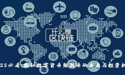 2025必看：揭秘数字货币熊猫币的未来与投资机会