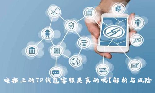 电报上的TP钱包客服是真的吗？解析与风险