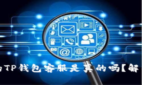 电报上的TP钱包客服是真的吗？解析与风险