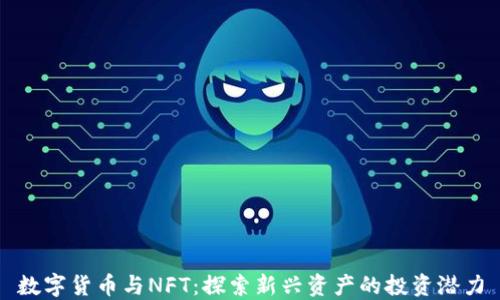
数字货币与NFT：探索新兴资产的投资潜力