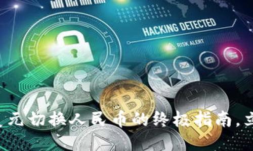 TP钱包美元切换人民币的终极指南，立即查看！