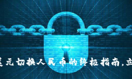 TP钱包美元切换人民币的终极指南，立即查看！