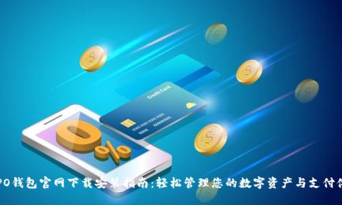 OPPO钱包官网下载安装指南：轻松管理您的数字资产与支付体验