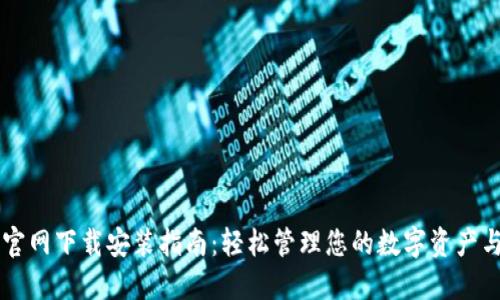 OPPO钱包官网下载安装指南：轻松管理您的数字资产与支付体验