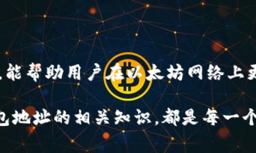 以太坊钱包地址是指在以太坊网络上用来接收和发送以太币（ETH）及其他基于以太坊的代币（如ERC-20代币）的唯一标识符。每一个以太坊地址都是由32个字节（160位）经过哈希算法生成的，通常以十六进制形式表示，前面带有“0x”前缀，例如“0x32Be343B94f860124dC4fEe278FDCBD38c102D88”。

### 以太坊钱包地址的生成过程

每个以太坊地址都是从公钥生成的，而公钥又是从私钥生成的。用户首先创建一个私钥，这是一串随机生成的字符，拥有私钥的人可以控制与之对应的以太坊地址中的资产。然后，私钥通过椭圆曲线加密算法生成公钥，最后再通过Keccak-256哈希函数对公钥进行处理生成以太坊地址。

### 以太坊钱包地址的格式与组成

以太坊钱包地址通常有42个字符，其中包含了数字和字母。作为以太坊地址的一部分，“0x”前缀是为了表明它是一个以太坊地址，这样在代码或合同中可以直接识别出来。地址的后续部分是由40个十六进制数字（即0-9和a-f）组成，代表了160位的信息。

例如，地址