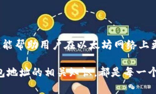 以太坊钱包地址是指在以太坊网络上用来接收和发送以太币（ETH）及其他基于以太坊的代币（如ERC-20代币）的唯一标识符。每一个以太坊地址都是由32个字节（160位）经过哈希算法生成的，通常以十六进制形式表示，前面带有“0x”前缀，例如“0x32Be343B94f860124dC4fEe278FDCBD38c102D88”。

### 以太坊钱包地址的生成过程

每个以太坊地址都是从公钥生成的，而公钥又是从私钥生成的。用户首先创建一个私钥，这是一串随机生成的字符，拥有私钥的人可以控制与之对应的以太坊地址中的资产。然后，私钥通过椭圆曲线加密算法生成公钥，最后再通过Keccak-256哈希函数对公钥进行处理生成以太坊地址。

### 以太坊钱包地址的格式与组成

以太坊钱包地址通常有42个字符，其中包含了数字和字母。作为以太坊地址的一部分，“0x”前缀是为了表明它是一个以太坊地址，这样在代码或合同中可以直接识别出来。地址的后续部分是由40个十六进制数字（即0-9和a-f）组成，代表了160位的信息。

例如，地址