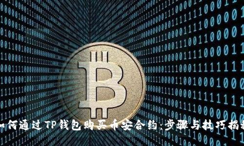 如何通过TP钱包购买币安合约：步骤与技巧揭秘